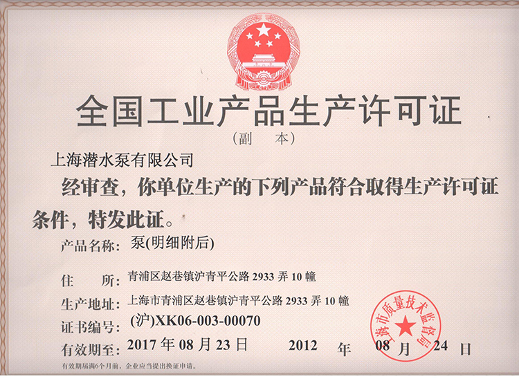 上潛生產許可證
